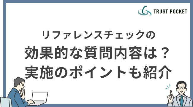 リファレンスチェックの効果的な質問内容は？実施のポイントも紹介